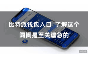 比特派钱包入口 了解这个阛阓是至关遑急的