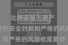 比特派链上资产 接受先进的安全时期和严格的风险收尾要领