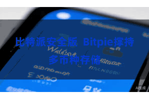比特派安全版 Bitpie撑持多币种存储