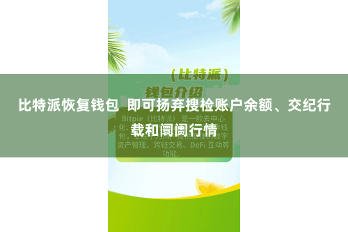 比特派恢复钱包 即可扬弃搜检账户余额、交纪行载和阛阓行情