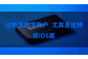比特派数字账户 尤其是比特派iOS版