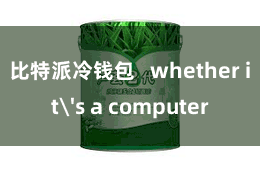 比特派冷钱包 whether it's a computer