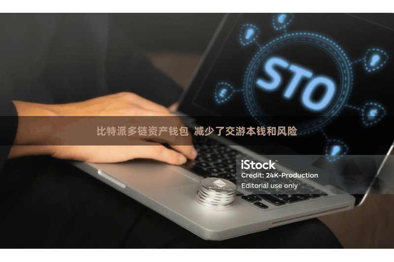 比特派多链资产钱包 减少了交游本钱和风险