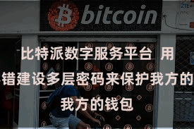 比特派数字服务平台  用户不错建设多层密码来保护我方的钱包