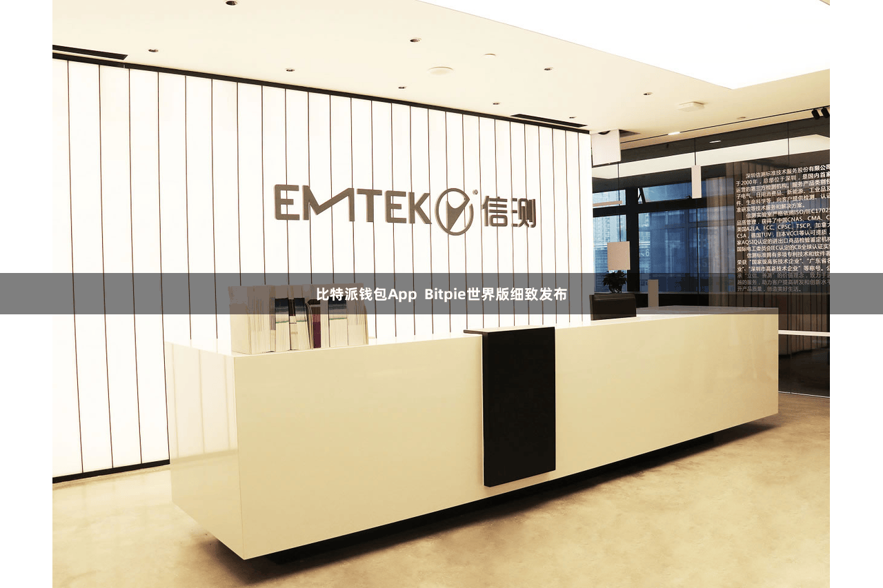 比特派钱包App  Bitpie世界版细致发布
