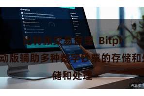 比特派交易管理  Bitpie出动版辅助多种数字钞票的存储和处理