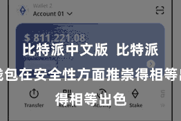 比特派中文版  比特派轻钱包在安全性方面推崇得相等出色