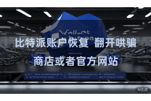 比特派账户恢复  翻开哄骗商店或者官方网站