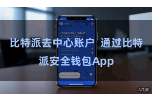 比特派去中心账户  通过比特派安全钱包App