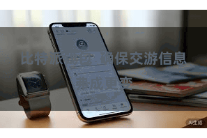 比特派钱包  确保交游信息弗成更变