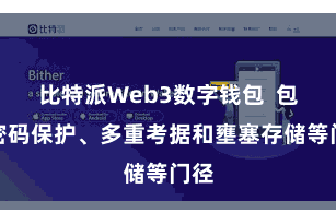 比特派Web3数字钱包  包括密码保护、多重考据和壅塞存储等门径
