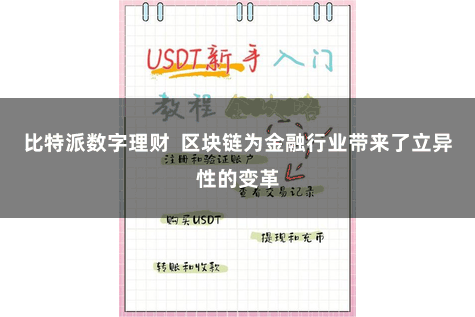 比特派数字理财  区块链为金融行业带来了立异性的变革