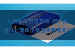比特派钱包官方版  挖矿是通过处理数学贫困来考据交往