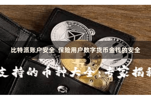 比特派账户安全  保险用户数字货币金钱的安全
