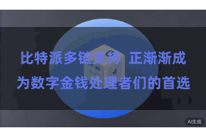 比特派多链支持  正渐渐成为数字金钱处理者们的首选