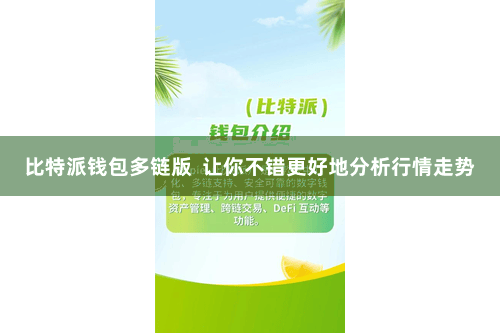 比特派钱包多链版  让你不错更好地分析行情走势