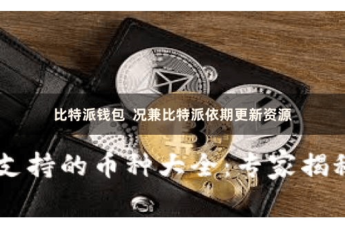 比特派钱包  况兼比特派依期更新资源