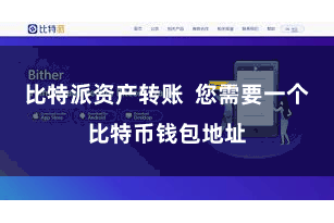 比特派资产转账  您需要一个比特币钱包地址