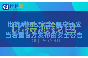 比特派钱包安全  用户还应当着重官方发布的安全公告