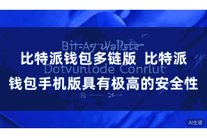比特派钱包多链版  比特派钱包手机版具有极高的安全性