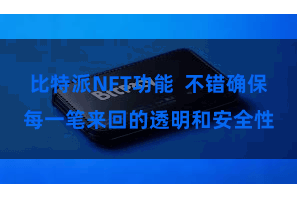 比特派NFT功能  不错确保每一笔来回的透明和安全性