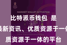 比特派币钱包  是一个集最新资讯、优质资源于一体的平台