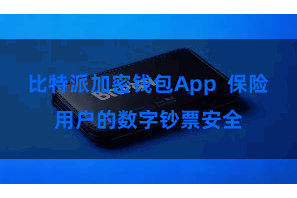比特派加密钱包App  保险用户的数字钞票安全