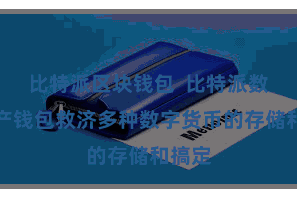 比特派区块钱包  比特派数字资产钱包救济多种数字货币的存储和搞定