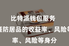 比特派钱包服务  需要谨防居品的收益率、风险等身分