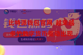 比特派钱包官网  越来越多的数字货币驱动出现