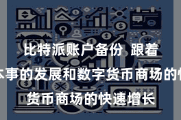 比特派账户备份  跟着区块链本事的发展和数字货币商场的快速增长