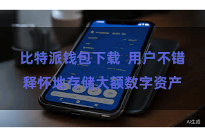 比特派钱包下载  用户不错释怀地存储大额数字资产