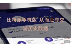 比特派手机版  从而耻辱交游历史数据