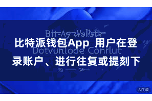 比特派钱包App  用户在登录账户、进行往复或提刻下