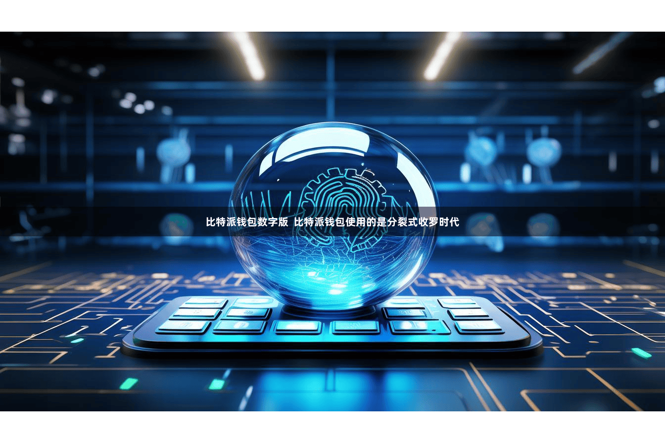 比特派钱包数字版  比特派钱包使用的是分裂式收罗时代