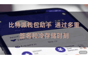 比特派钱包助手  通过多重签名和冷存储时刻