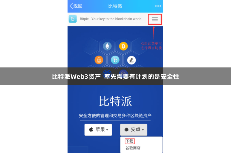 比特派Web3资产  率先需要有计划的是安全性